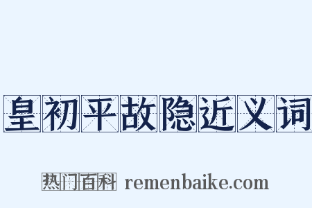 皇初平故隐近义词是什么意思的图片
